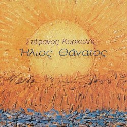 Κορκολής Στέφανος - Ηλιος θάνατος