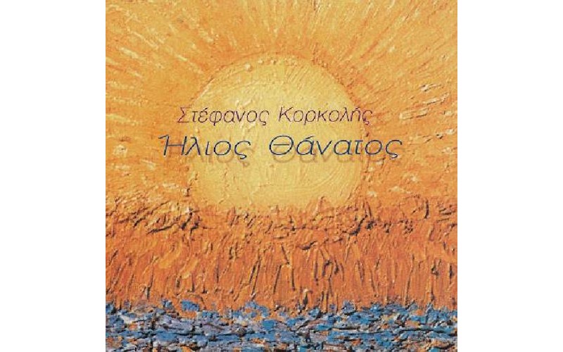 Κορκολής Στέφανος - Ηλιος θάνατος