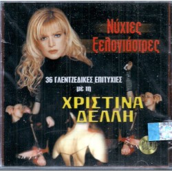 Δελλή Χριστίνα - Νύχτες ξελογιάστρες