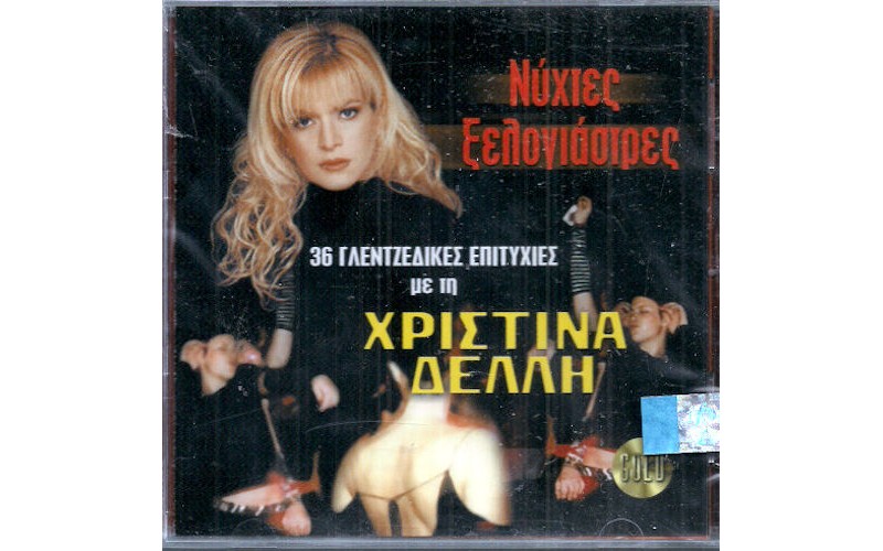 Δελλή Χριστίνα - Νύχτες ξελογιάστρες