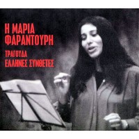Φαραντούρη Μαρία - Τραγουδά Ελληνες συνθέτες