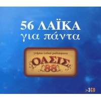 56 Λαικά για πάντα