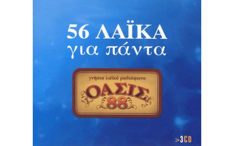 56 Λαικά για πάντα