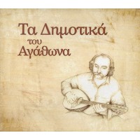 Τα δημοτικά του Αγάθωνα