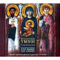 Βυζαντινή χορωδία 'Το Παγγαίο' - Βυζαντινοί ύμνοι, Νικησιανή / Περιδιαβαίνοντας στο βάθος του χρόνου