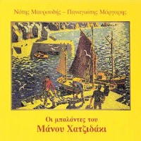 Μαυρουδής Νότης / Μάργαρης Παναγιώτης - Οι μπαλάντες του Χατζιδάκι