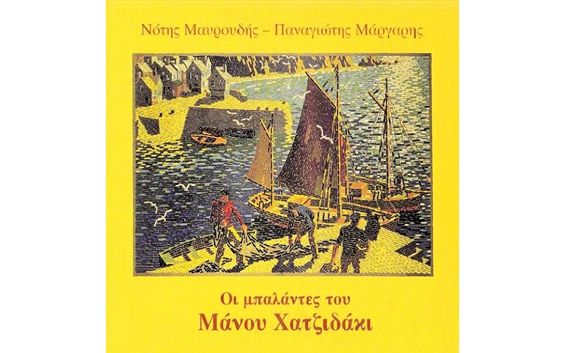 Μαυρουδής Νότης / Μάργαρης Παναγιώτης - Οι μπαλάντες του Χατζιδάκι