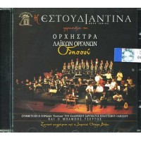 Εστουδιαντίνα - Παρουσιάζει την Ορχήστρα Λαικών Οργάνων Οδησσού