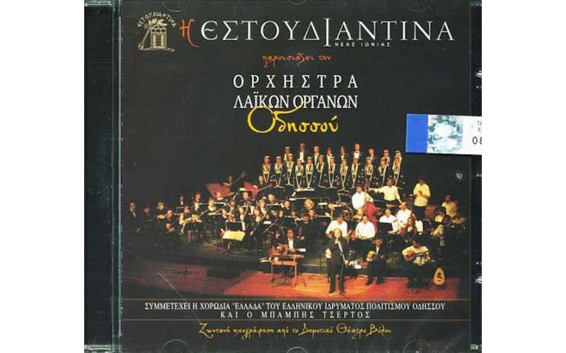 Εστουδιαντίνα - Παρουσιάζει την Ορχήστρα Λαικών Οργάνων Οδησσού