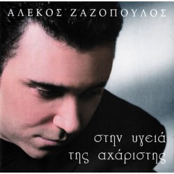 Ζαζόπουλος Αλέκος - Στην υγειά της αχάριστης