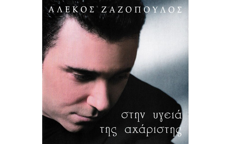 Ζαζόπουλος Αλέκος - Στην υγειά της αχάριστης