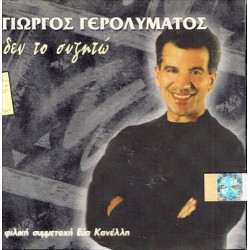 Γερολυμάτος Γιώργος - Δεν το συζητώ