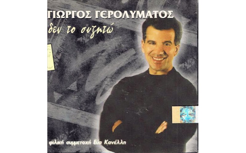 Γερολυμάτος Γιώργος - Δεν το συζητώ