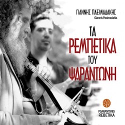 Παξιμαδάκης Γιάννης - Τα ρεμπέτικα του Ψαραντώνη