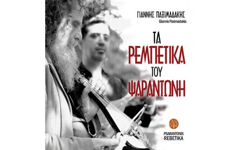 Παξιμαδάκης Γιάννης - Τα ρεμπέτικα του Ψαραντώνη