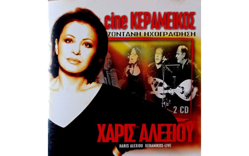 Αλεξίου Χάρις - Cine Κεραμεικός