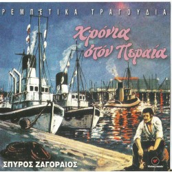 Ζαγοραίος Σπύρος - Χρόνια στον Περαία / Ρεμπετικα τραγούδια