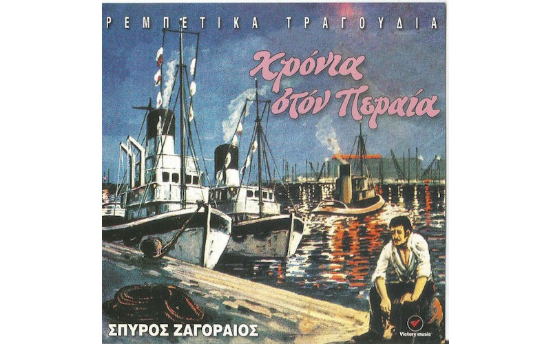 Ζαγοραίος Σπύρος - Χρόνια στον Περαία / Ρεμπετικα τραγούδια