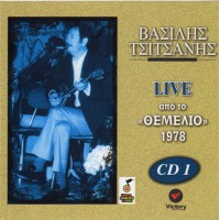 Τσιτσάνης Βασίλης ‎– Live Από Το «Θεμέλιο» 1978 (CD 1)