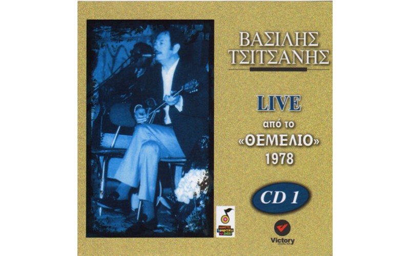 Τσιτσάνης Βασίλης ‎– Live Από Το «Θεμέλιο» 1978 (CD 1)