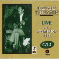 Τσιτσάνης Βασίλης ‎– Live Από Το «Θεμέλιο» 1978 (CD 2)
