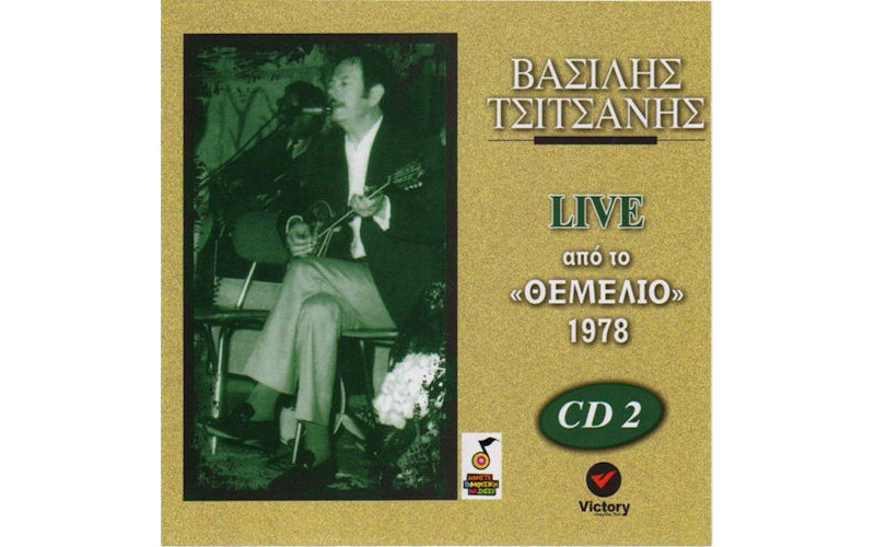 Τσιτσάνης Βασίλης ‎– Live Από Το «Θεμέλιο» 1978 (CD 2)