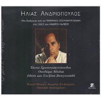 Ανδριόπουλος Ηλίας - Μια διαδρομή από τα ΓΡΑΜΜΑΤΑ ΣΤΟΝ ΜΑΚΡΥΓΙΑΝΝΗ στις ΩΔΕΣ ΤΟΥ ΑΝΔΡΕΑ ΚΑΛΒΟΥ 