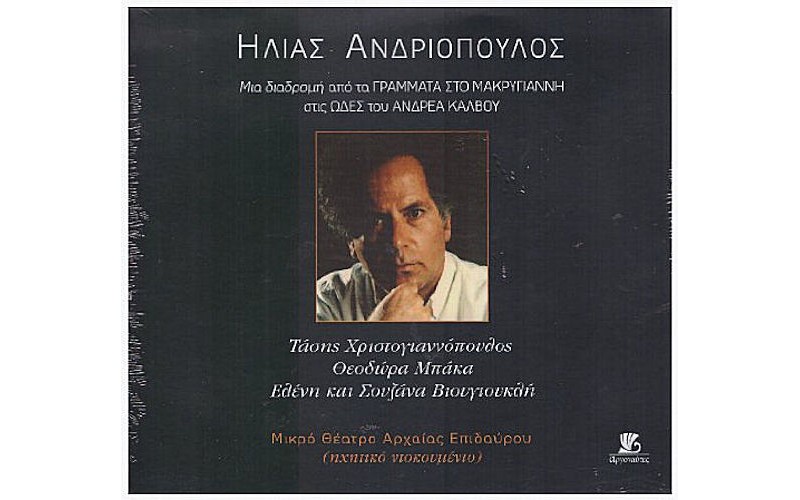 Ανδριόπουλος Ηλίας - Μια διαδρομή από τα ΓΡΑΜΜΑΤΑ ΣΤΟΝ ΜΑΚΡΥΓΙΑΝΝΗ στις ΩΔΕΣ ΤΟΥ ΑΝΔΡΕΑ ΚΑΛΒΟΥ 