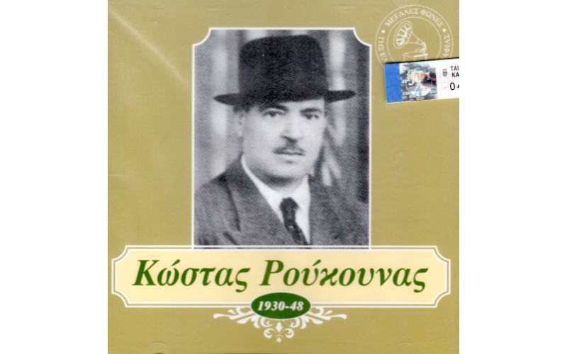 Ρούκουνας Κώστας - 1930-48