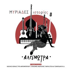 Αλγίμωτρα - Μυριάδες ιστορίες