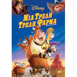 Μια τρελή φάρμα (Home on the range)