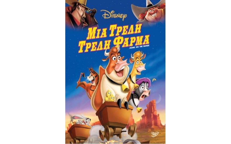 Μια τρελή φάρμα (Home on the range)