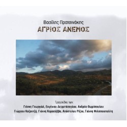 Πρατσινάκης Βασίλης - Αγριος άνεμος 