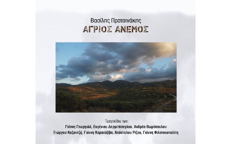 Πρατσινάκης Βασίλης - Αγριος άνεμος 