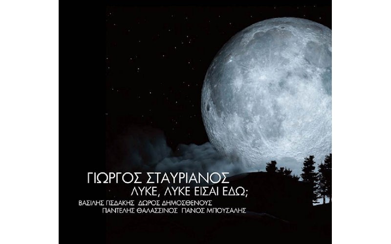 Σταυριανός Γιώργος - Λύκε, λύκε είσαι εδώ;