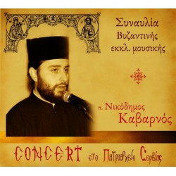 Καβαρνός Νικόδημος - Συναυλία βυζαντινής εκκλησιαστικής μουσικής