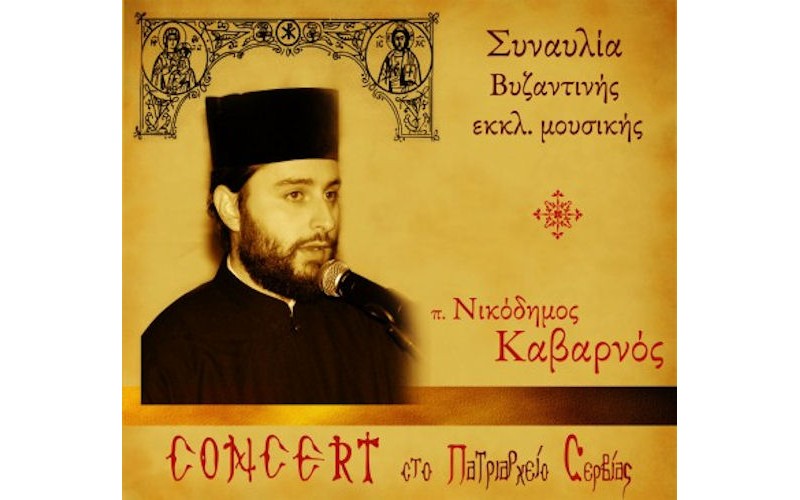 Καβαρνός Νικόδημος - Συναυλία βυζαντινής εκκλησιαστικής μουσικής