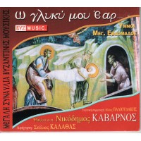 Καβαρνός Νικόδημος - Ω γλυκύ μου έαρ