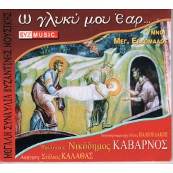 Καβαρνός Νικόδημος - Ω γλυκύ μου έαρ