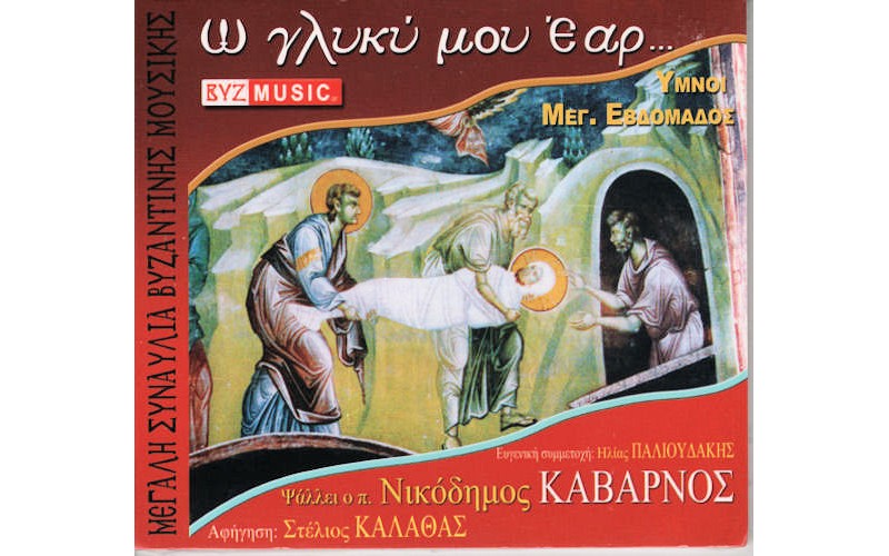 Καβαρνός Νικόδημος - Ω γλυκύ μου έαρ