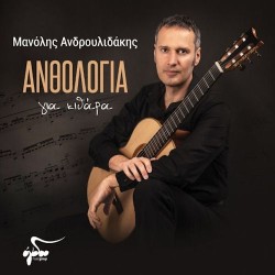 Ανδρουλιδάκης Μανόλης - Ανθολογία για κιθάρα