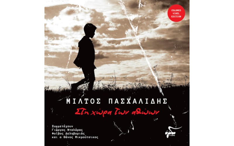 Πασχαλίδης Μίλτος - Στη χώρα των αθώων LP διαφανές