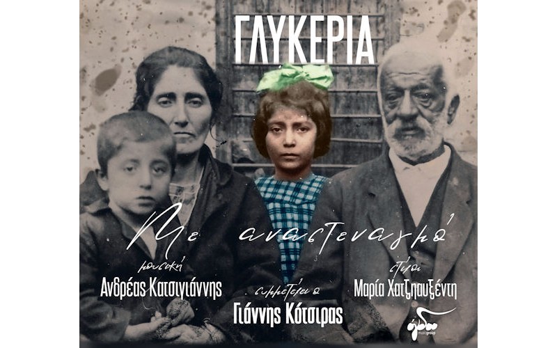 Γλυκερία  - Με αναστεναγμό