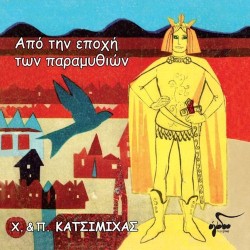 Κατσιμίχας Χάρης & Πάνος - Από την εποχή των παραμυθιών