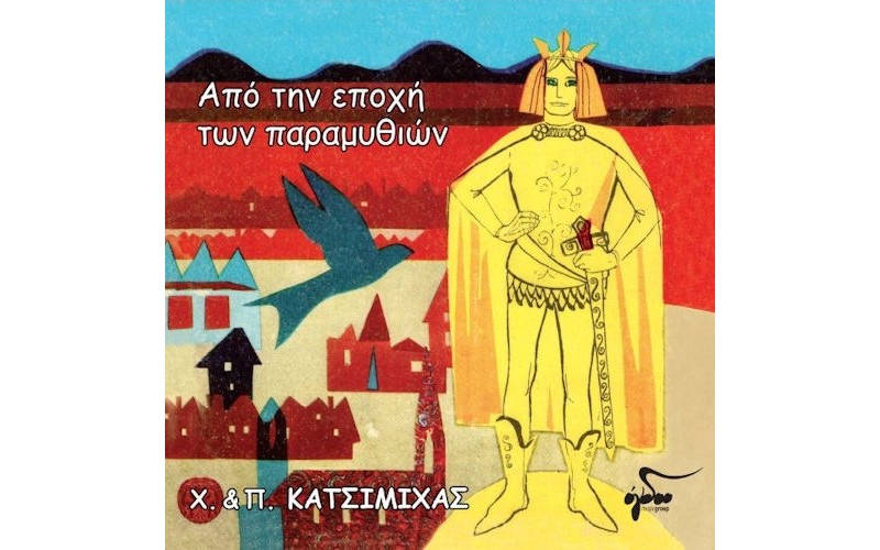 Κατσιμίχας Χάρης & Πάνος - Από την εποχή των παραμυθιών