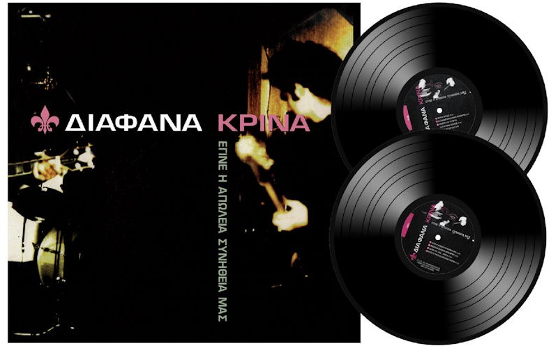 Διάφανα Κρίνα - Εγινε η απώλεια συνήθειά μας LP