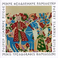 Μπιθικώτσης Γρηγόρης / Θεοδωράκης Μίκης - Ρωμιοσύνη