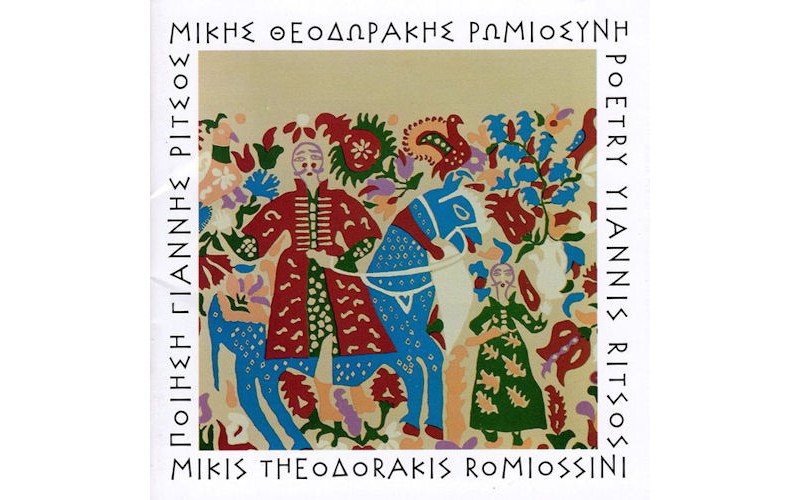 Μπιθικώτσης Γρηγόρης / Θεοδωράκης Μίκης - Ρωμιοσύνη