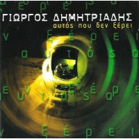 Δημητριάδης Γιώργος - Αυτός που δεν ξέρει