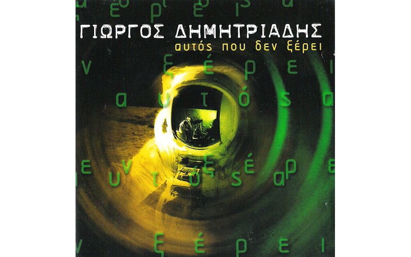 Δημητριάδης Γιώργος - Αυτός που δεν ξέρει